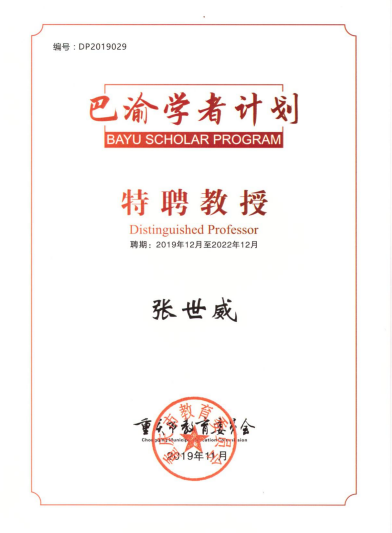 张世威博士后获聘重庆市巴渝学者特聘教授.png